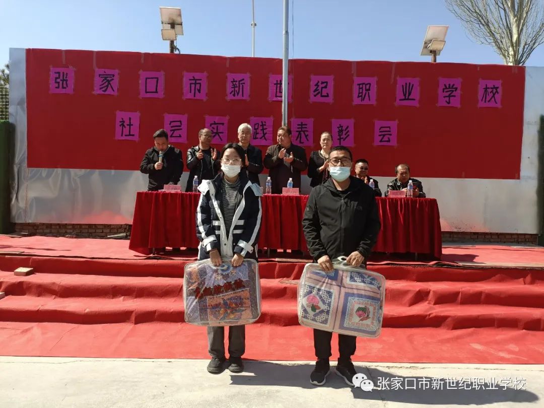 張家口市新世紀(jì)職業(yè)學(xué)校社會實(shí)踐表彰大會圓滿舉行