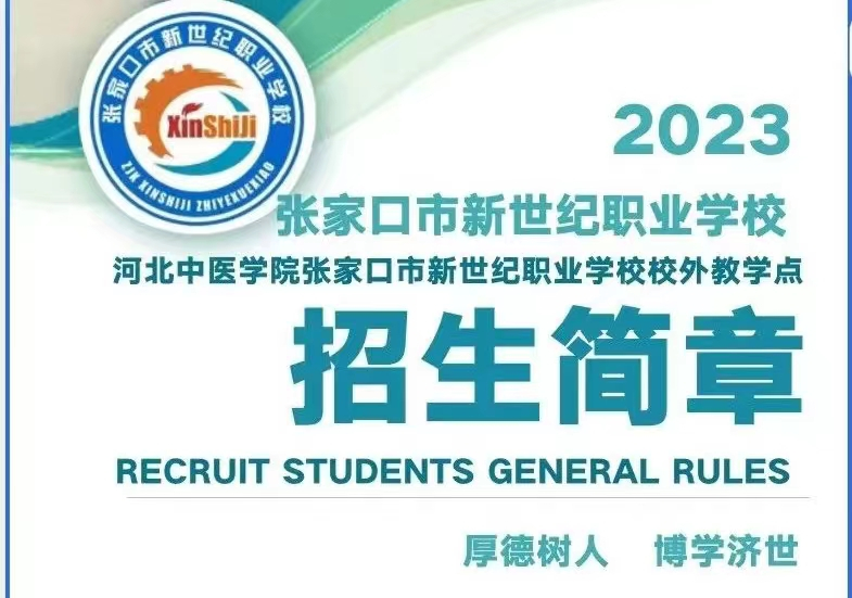 張家口市新世紀職業(yè)學校2023年招生開始啦！