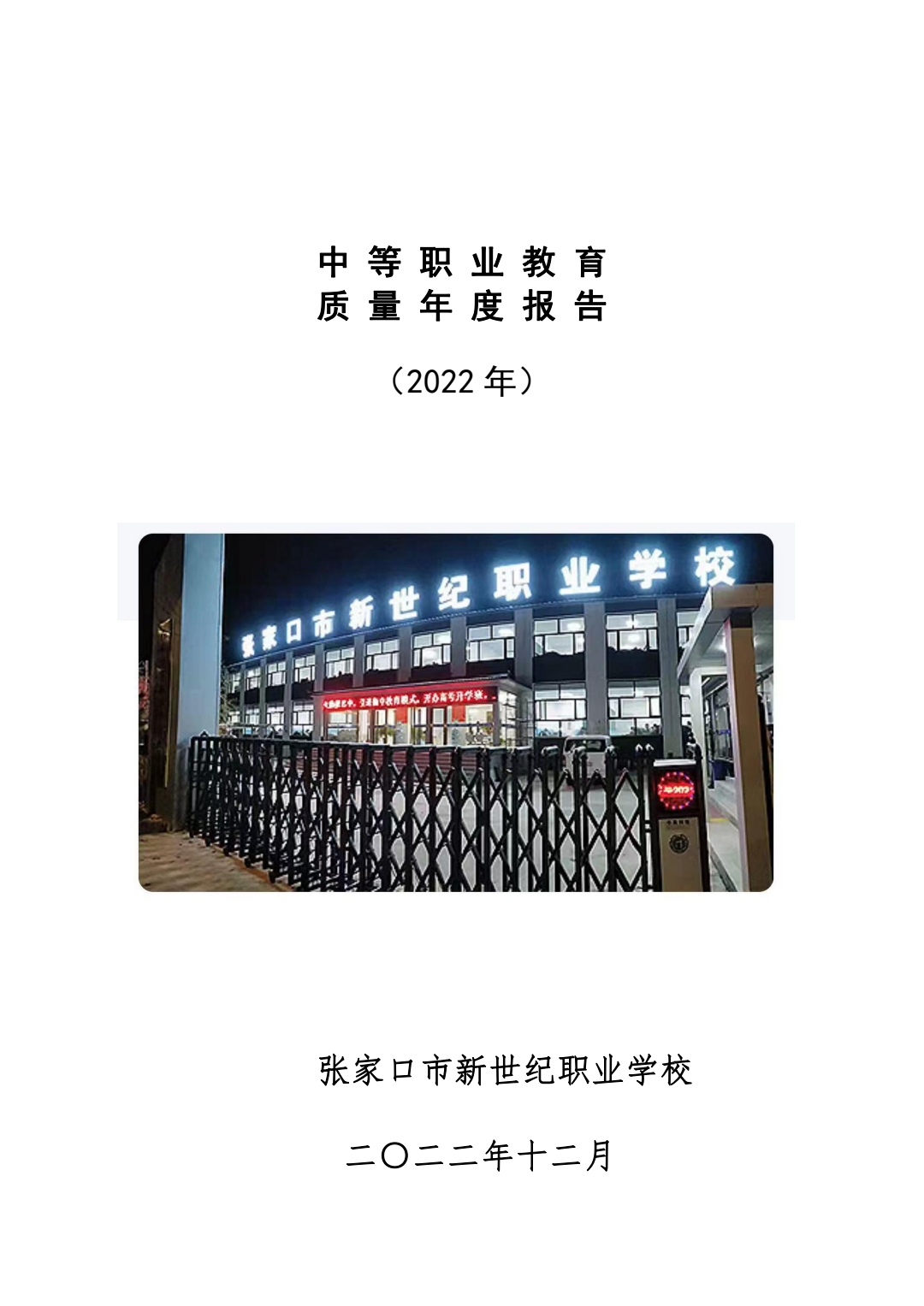 中等職業(yè)教育質(zhì)量年度報告（2022年）