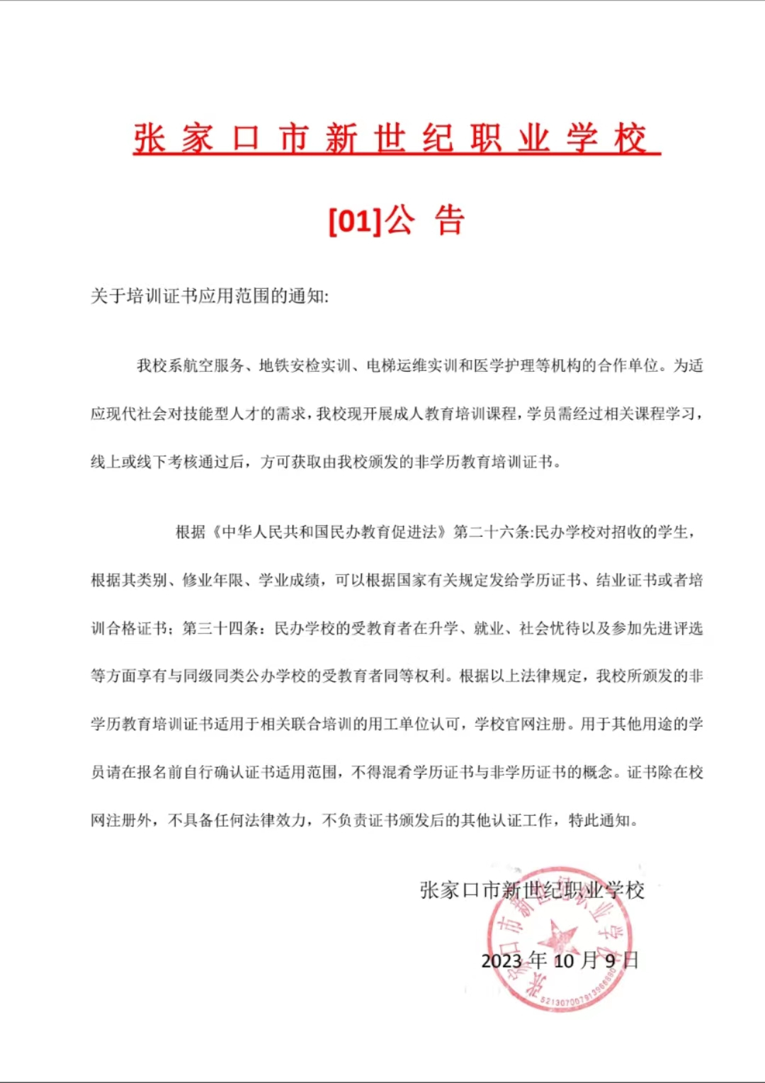 張家口市新世紀(jì)職業(yè)學(xué)?！?1】公告