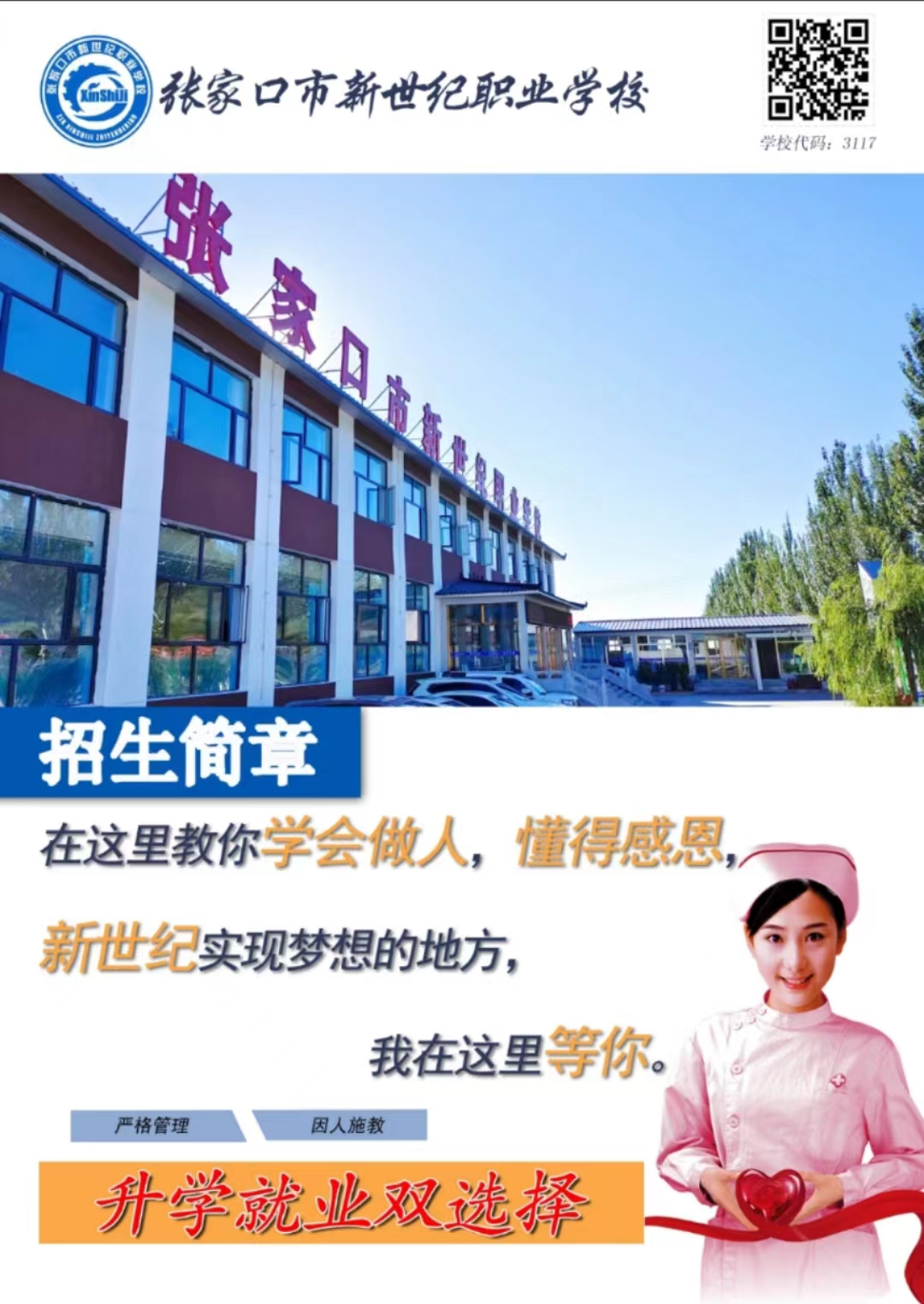張家口下新世紀職業(yè)學校2024年春季招生開始啦！