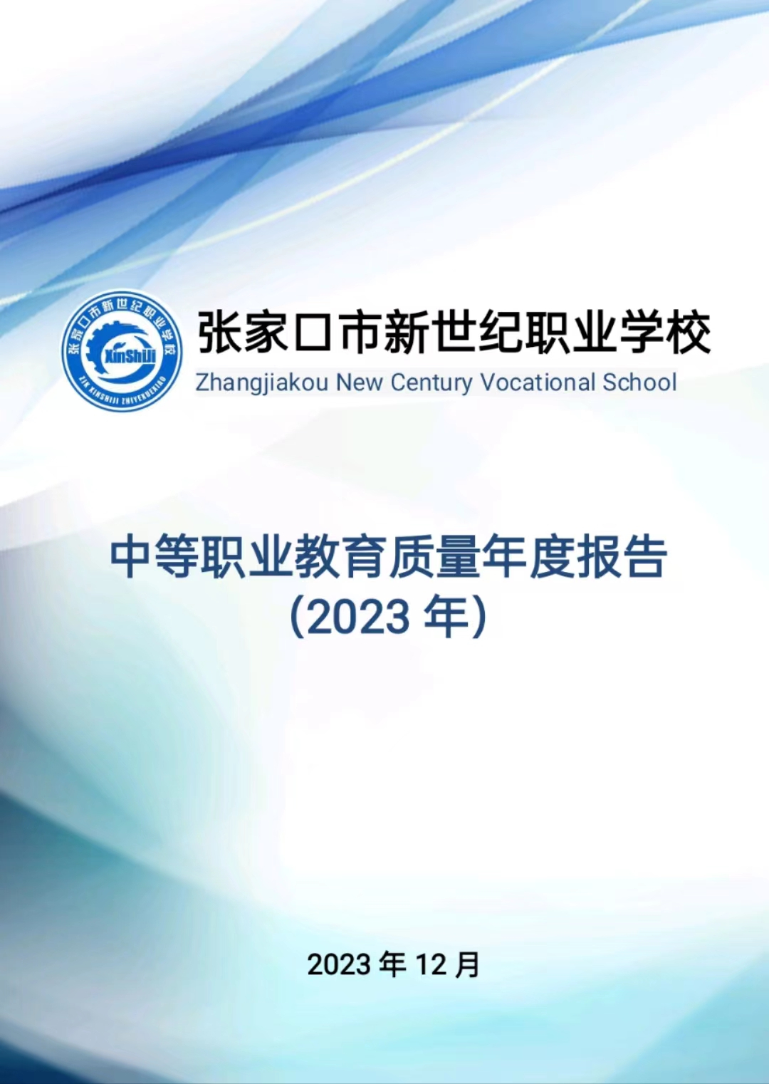 張家口市新世紀職業(yè)學校中等職業(yè)教育質(zhì)量年度報告（2023）