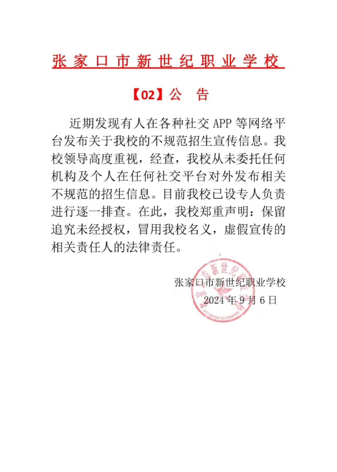張家口市新世紀(jì)職業(yè)學(xué)?！?2】公告