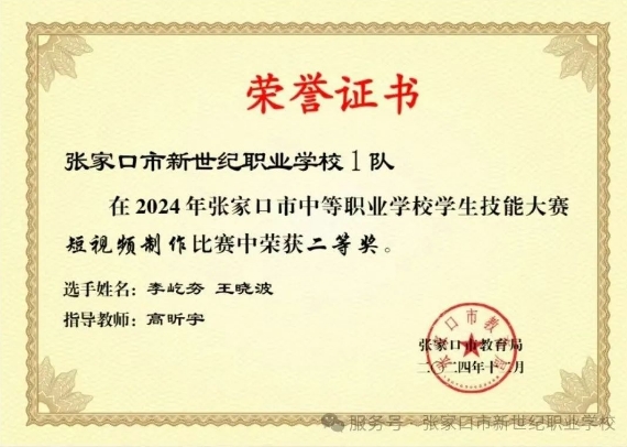 熱烈慶祝張家口市新世紀(jì)職業(yè)學(xué)校在張家口市2024年中等職業(yè)學(xué)校學(xué)生技能大賽中榮獲二等獎、三等獎