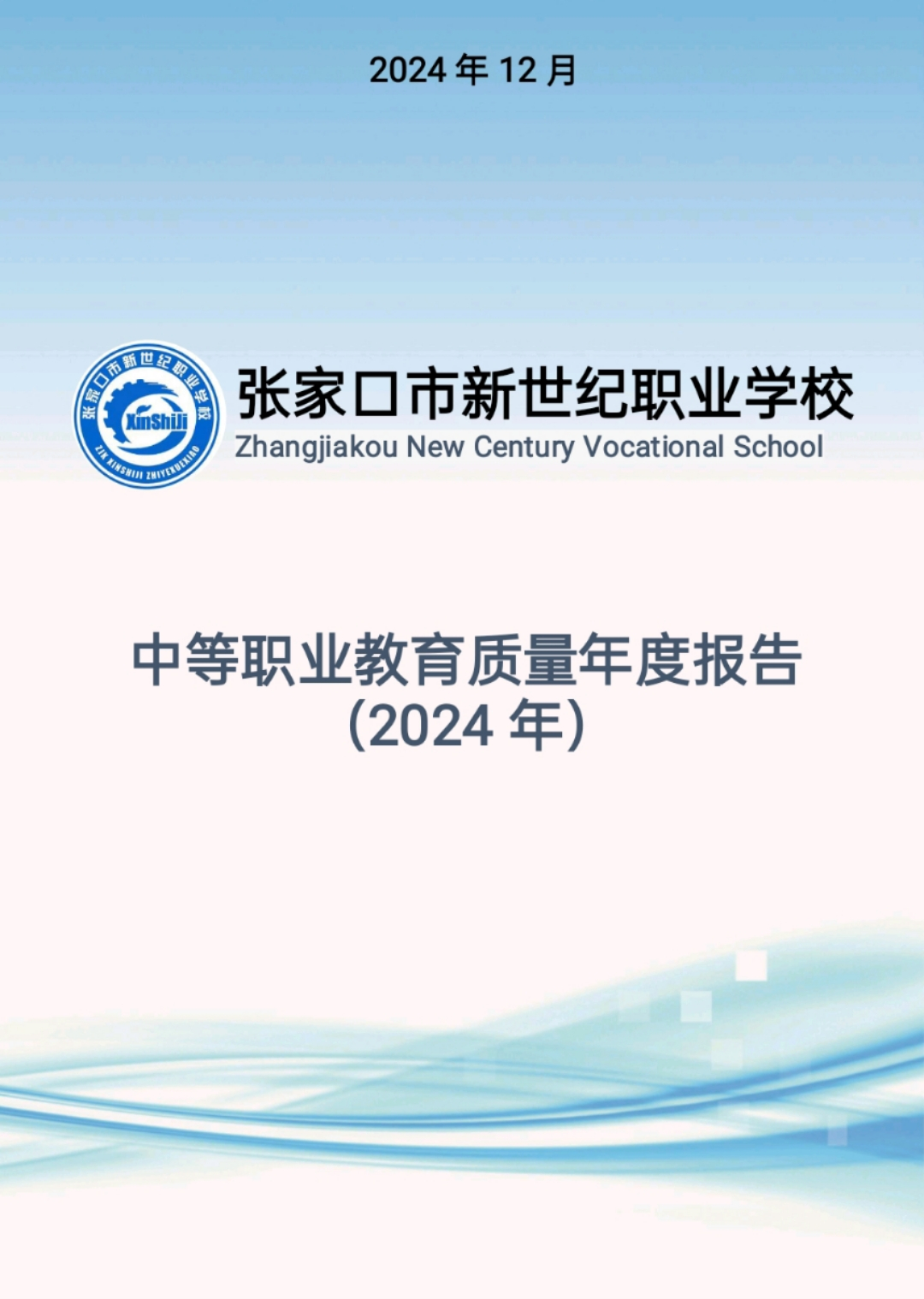 張家口市新世紀(jì)職業(yè)學(xué)校2024年質(zhì)量年報